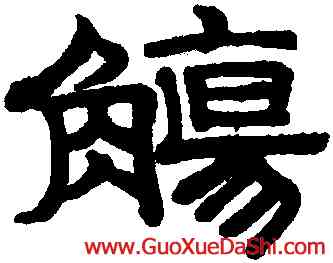觴,趙孟頫,書法字典